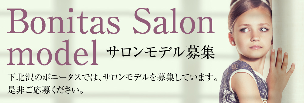 Bonitas Salon model 下北沢のボニータスでは、サロンモデルを募集しています。是非ご応募ください。